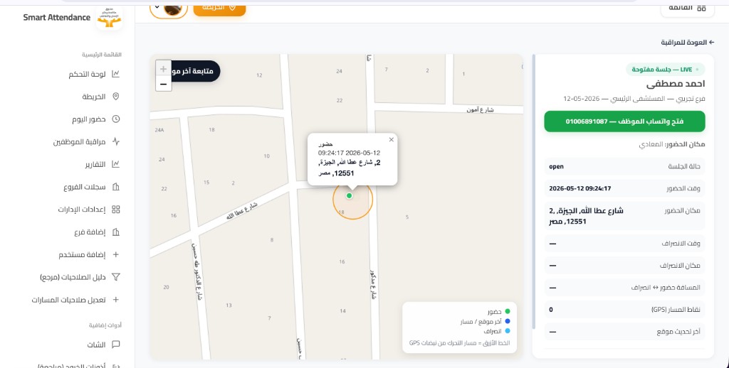 تتبع موظف — جلسة مفتوحة مع عنوان GPS وواتساب