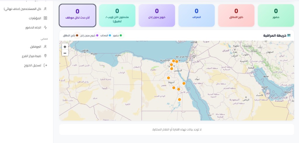 مراقبة الموظفين — خريطة تفاعلية وحالات الحضور
